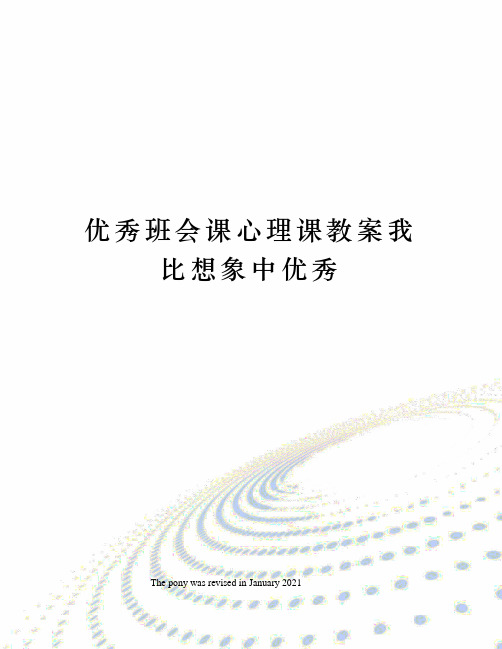 优秀班会课心理课教案我比想象中优秀