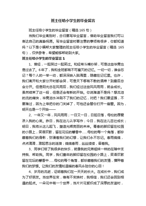 班主任给小学生的毕业留言（精选165句）