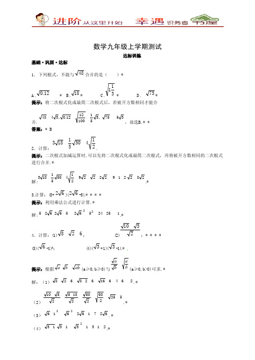 九年级数学上册达标训练(21.3二次根式的加减)