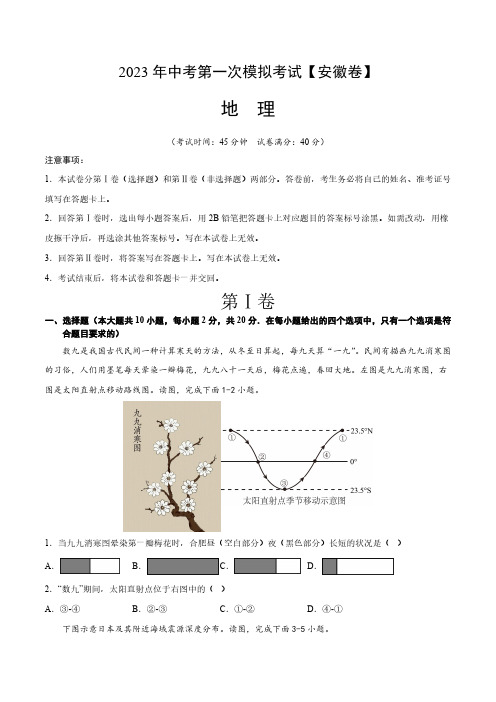 2023安徽省中考地理模拟试卷第一卷(含解析)