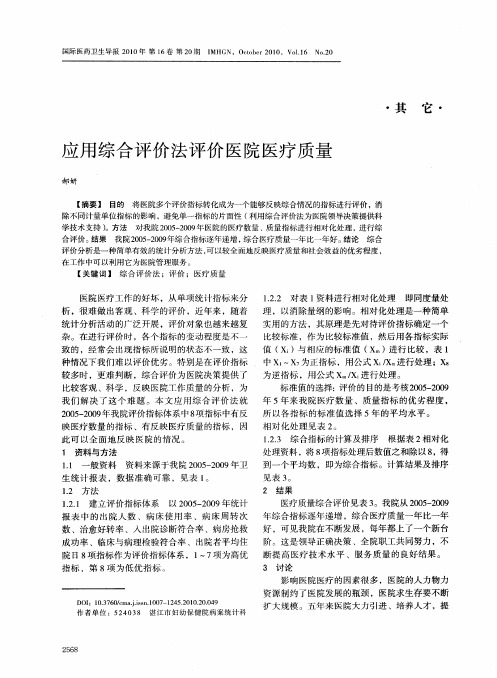 应用综合评价法评价医院医疗质量