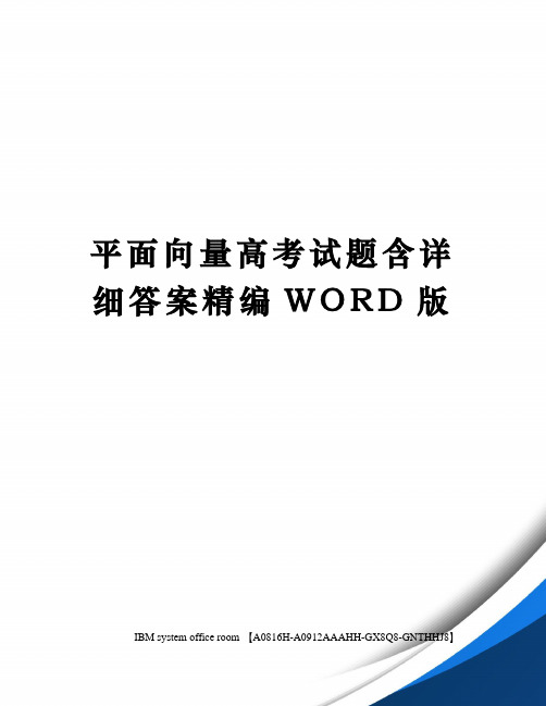 平面向量高考试题含详细答案定稿版