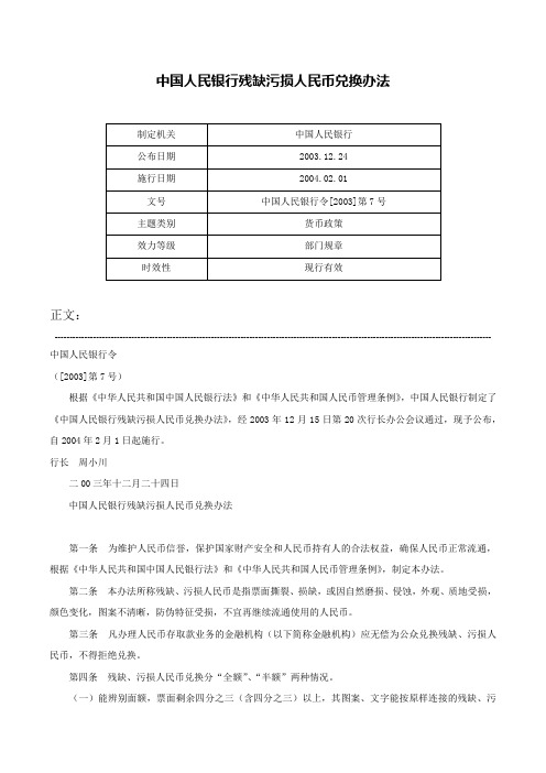 中国人民银行残缺污损人民币兑换办法-中国人民银行令[2003]第7号