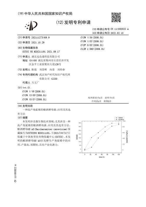 一种高产角鲨烯的酿酒酵母菌、应用及其选育方法[发明专利]