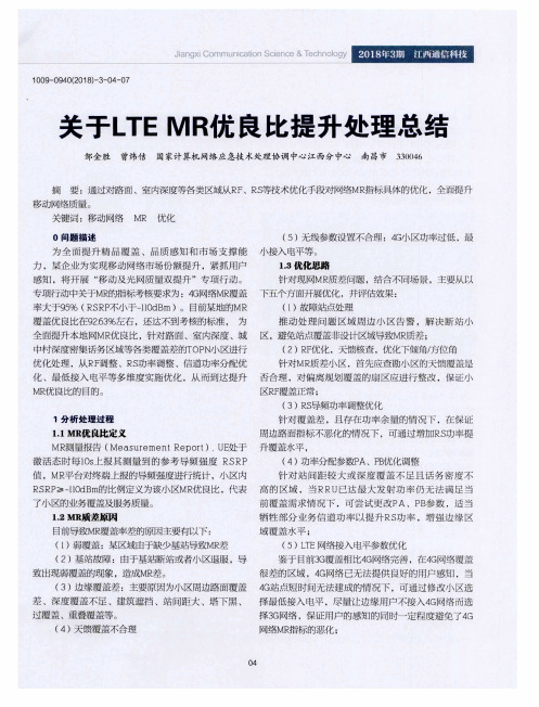 关于LTE MR优良比提升处理总结