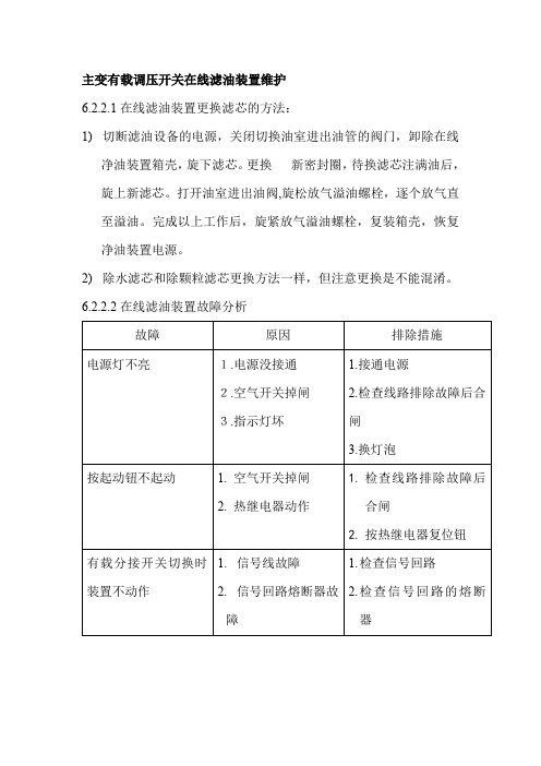 主变有载调压开关在线滤油装置维护