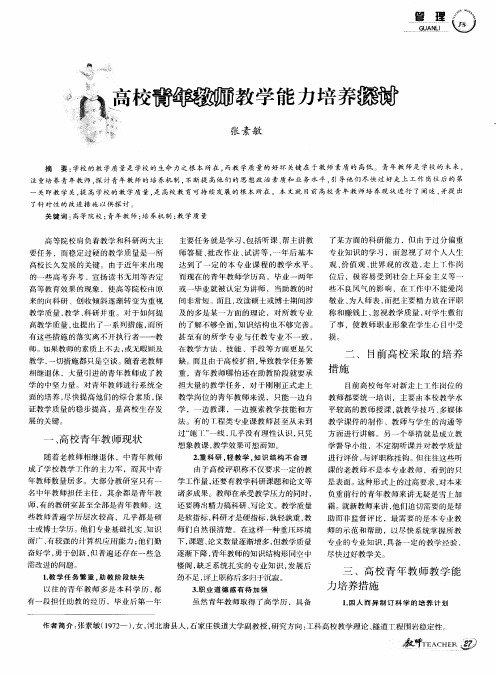 高校青年教师教学能力培养探讨