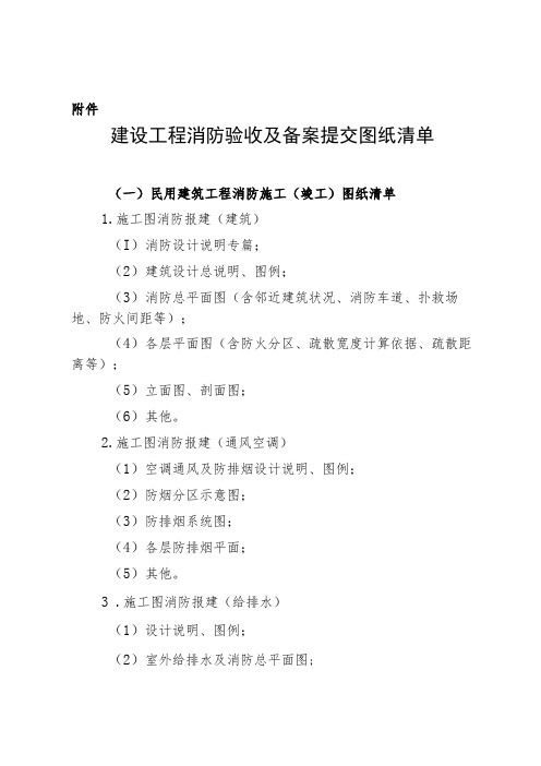 建设工程消防验收及备案提交图纸清单