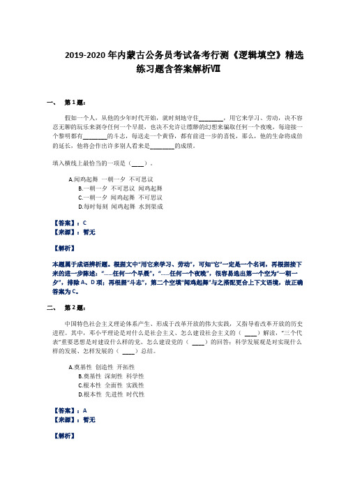 2019-2020年内蒙古公务员考试备考行测《逻辑填空》精选练习题含答案解析Ⅶ