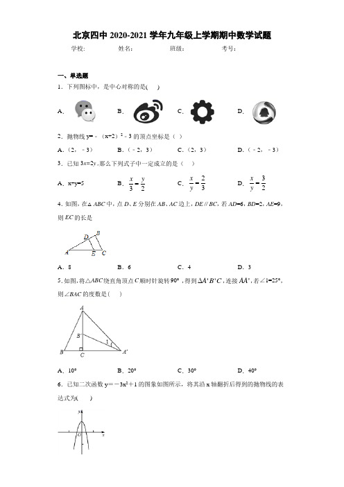 北京四中2020-2021学年九年级上学期期中数学试题