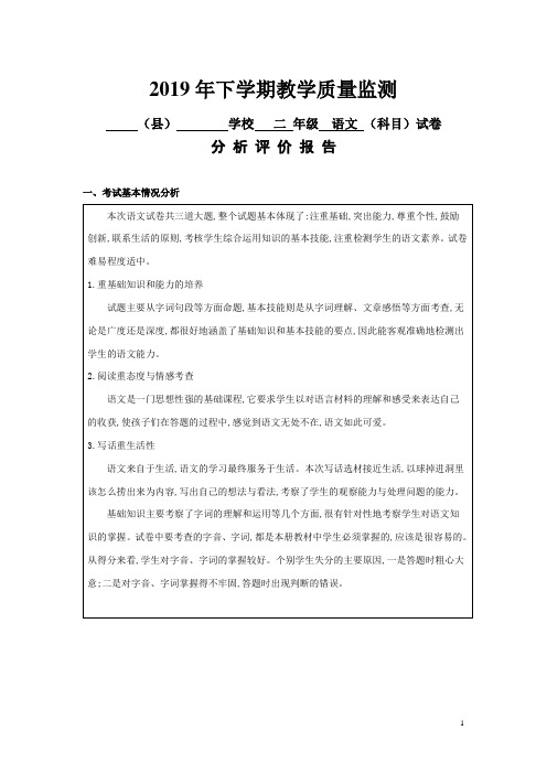 二年级下学期语文教学质量监测试卷分析评价报告