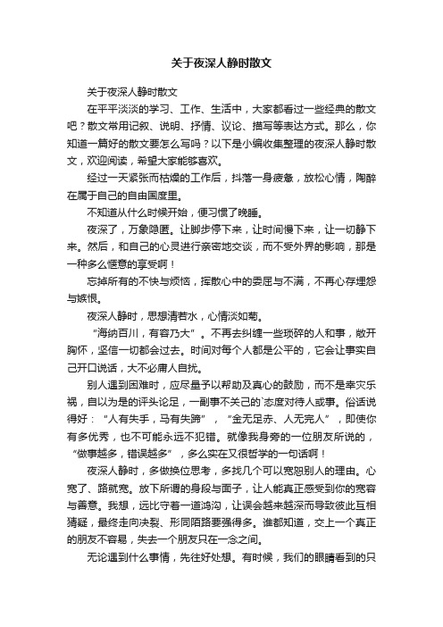 关于夜深人静时散文