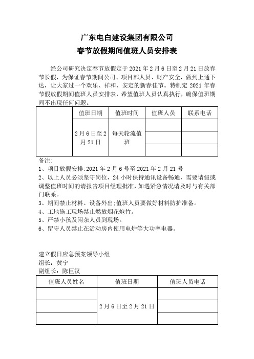 春节放假期间值班人员安排表