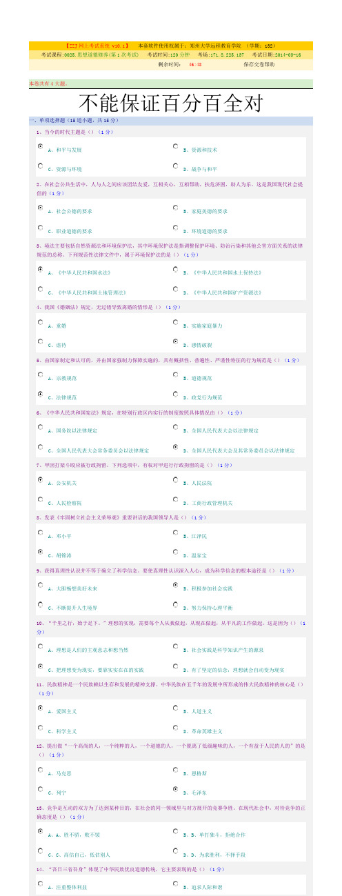 ZZJ网上考试系统郑州大学远程教育学期132课程0025思想道德修养
