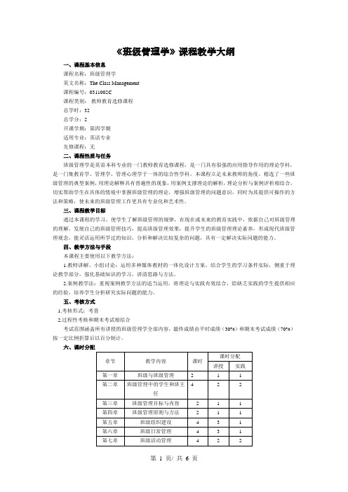 《班级管理学》课程教学大纲