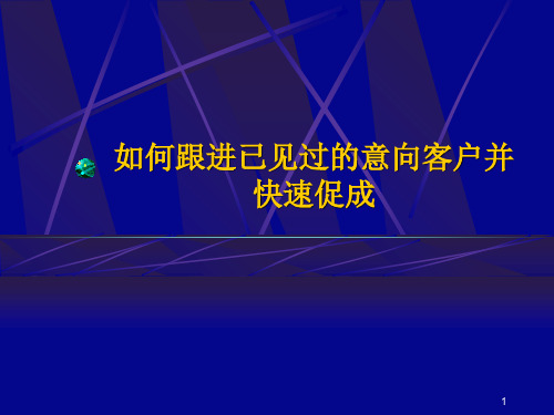 如何快速促成意向客户达成