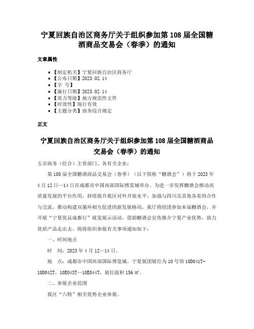 宁夏回族自治区商务厅关于组织参加第108届全国糖酒商品交易会（春季）的通知