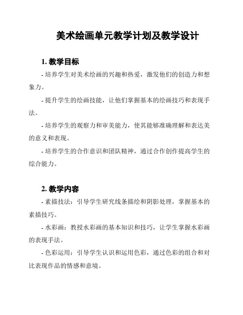 美术绘画单元教学计划及教学设计