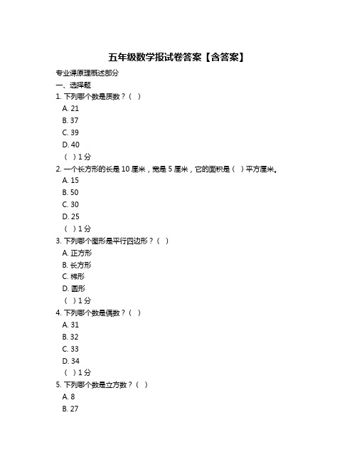 五年级数学报试卷答案【含答案】