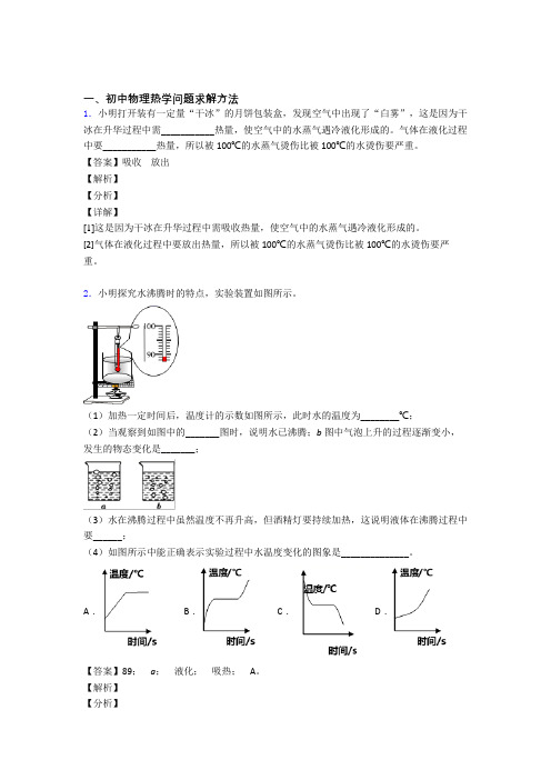 【物理】培优易错试卷热学问题辅导专题训练附答案