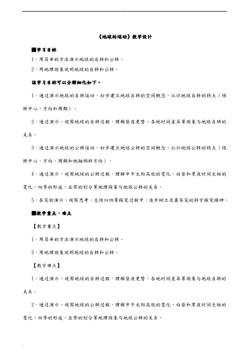 《地球的运动》教学设计及反思