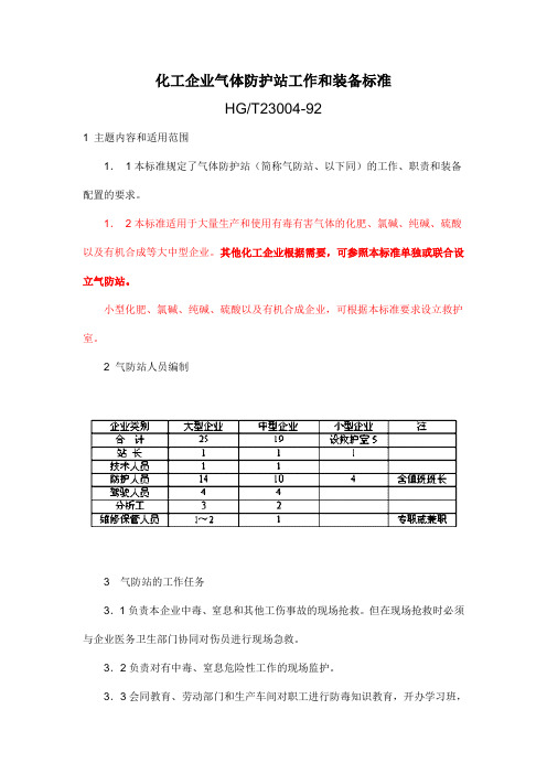 HGT23004-92化工企业气体防护站工作和装备标准