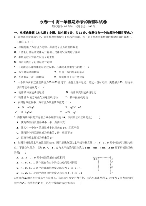 福建省永春县第一中学高一下册考试物理试题含答案【精编】.doc