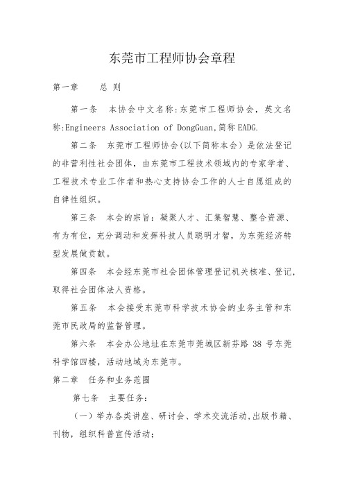 东莞工程师协会章程