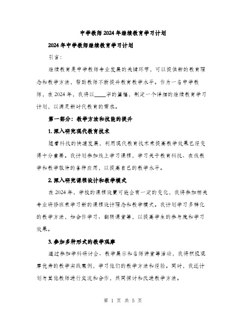 中学教师2024年继续教育学习计划（2篇）