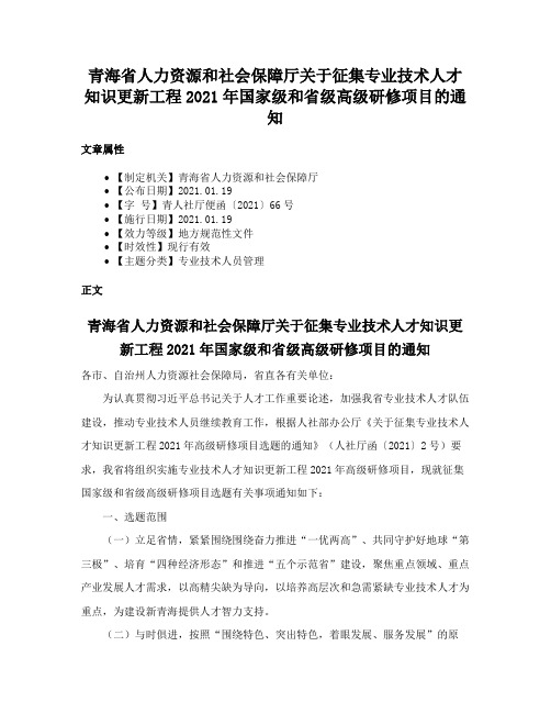 青海省人力资源和社会保障厅关于征集专业技术人才知识更新工程2021年国家级和省级高级研修项目的通知