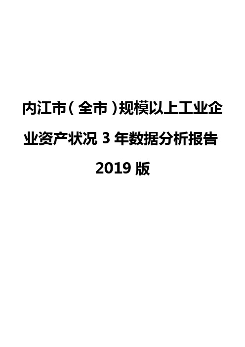 内江市(全市)规模以上工业企业资产状况3年数据分析报告2019版