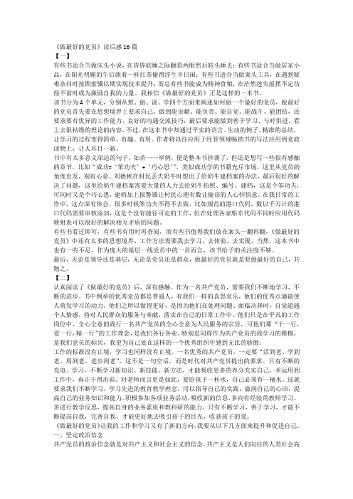 《做最好的党员》读后感16篇