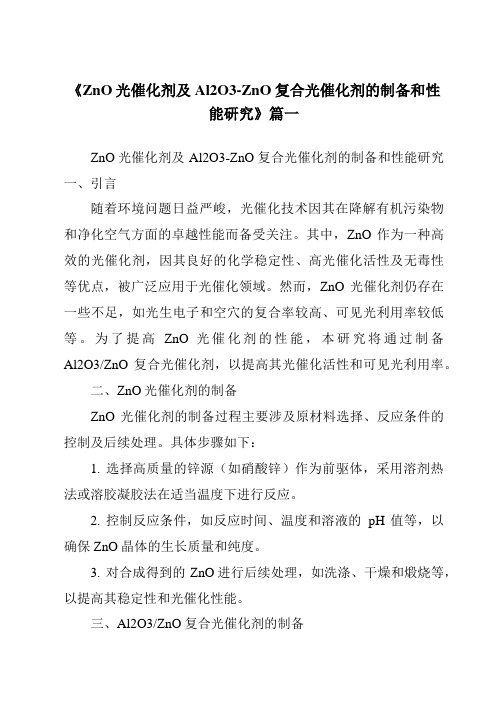 《2024年ZnO光催化剂及Al2O3-ZnO复合光催化剂的制备和性能研究》范文