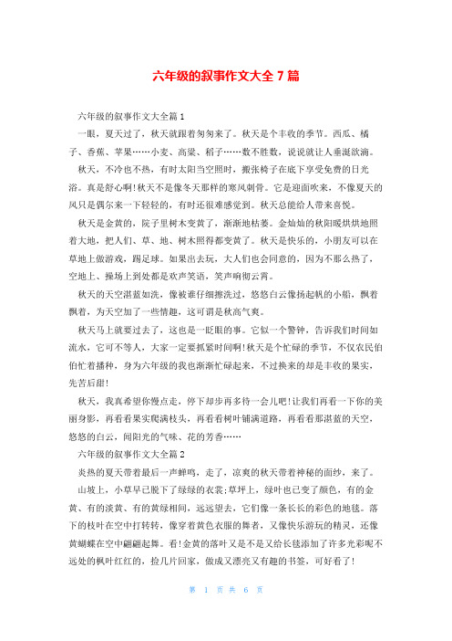 六年级的叙事作文大全7篇