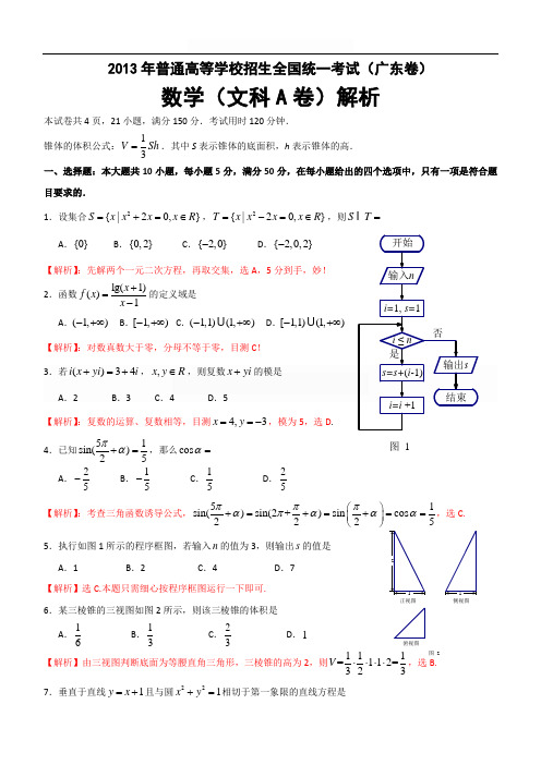 2013年普通高等学校招生全国统一考试(广东卷)数学(文科A卷)解析