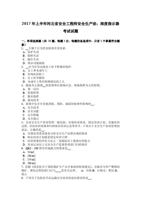 2017年上半年河北省安全工程师安全生产法:深度指示器考试试题