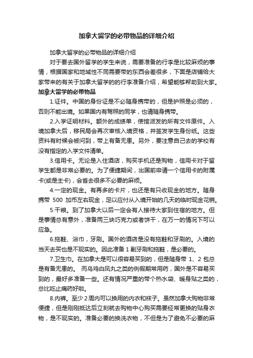 加拿大留学的必带物品的详细介绍