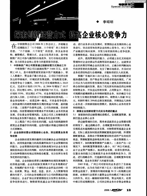 探索创新经营方式 提高企业核心竞争力