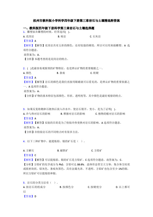 杭州市教科版小学科学四年级下册第三章岩石与土壤精选附答案 (2)