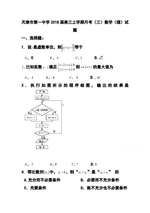 2018届天津市第一中学高三上学期月考(三)理科数学试题及答案 精品