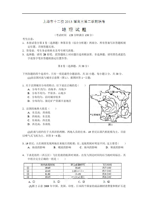 高三地理月考试题及答案-上海市十二校2013届高三第二学期联考试题