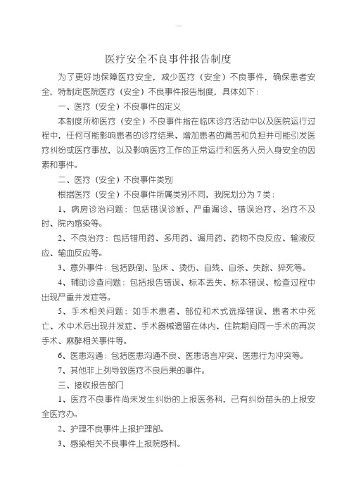 医疗安全不良事件报告制度[003]