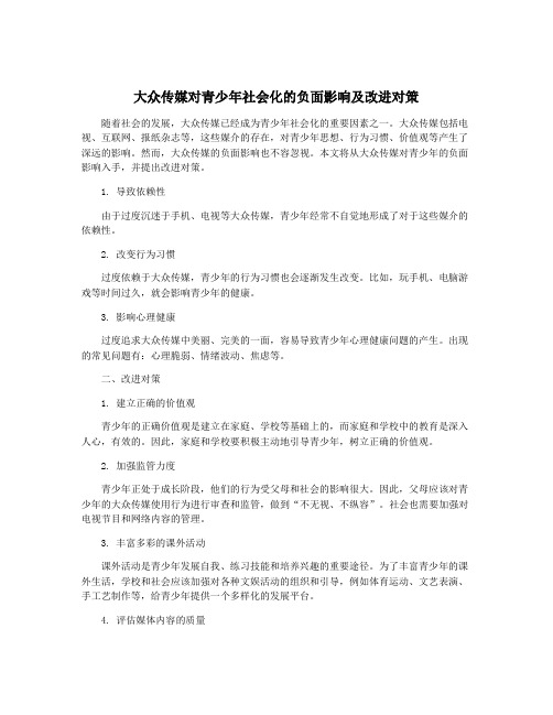 大众传媒对青少年社会化的负面影响及改进对策