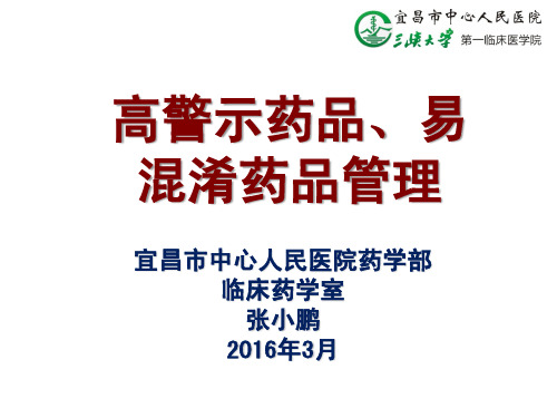 高警示药品、易混淆药品管理 2016年