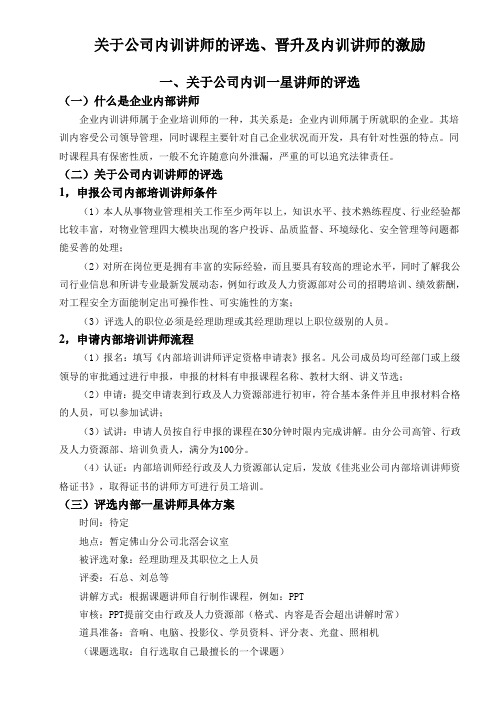 关于公司内训讲师的评选、晋升及内训讲师的激励