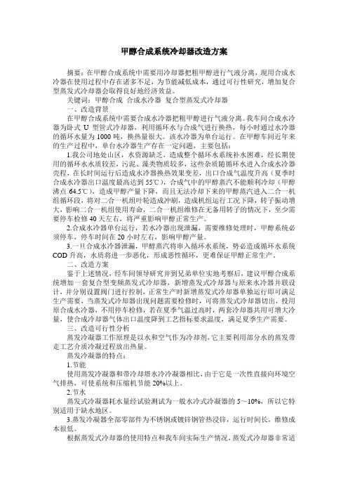 甲醇合成系统冷却器改造方案