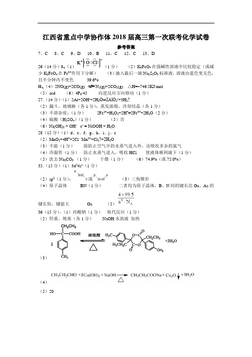 2018江西省重点中学协作体高三第一次联考试卷 理科综合能力测试卷届理综参考答案