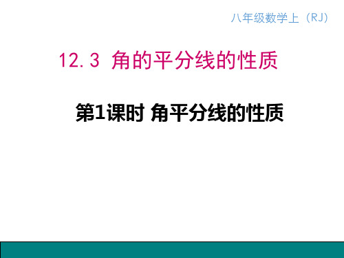 人教版八年级上册角平分线的性质课件