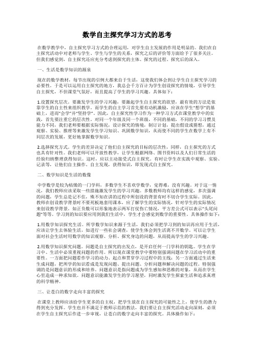 数学自主探究学习方式的思考