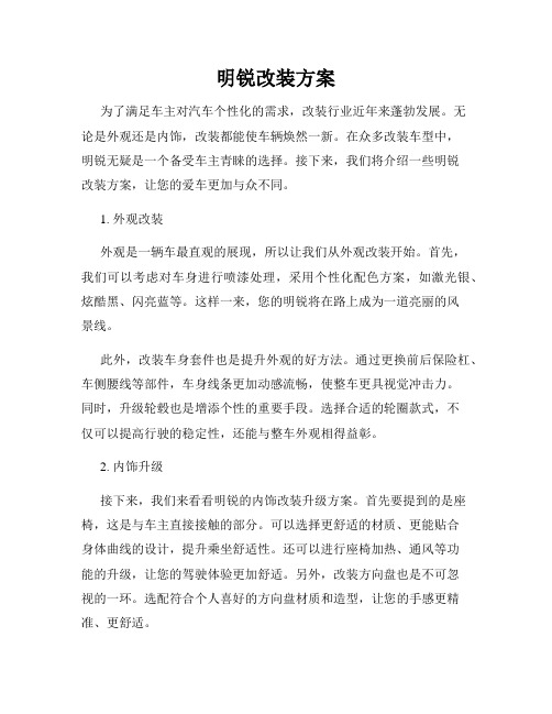 明锐改装方案